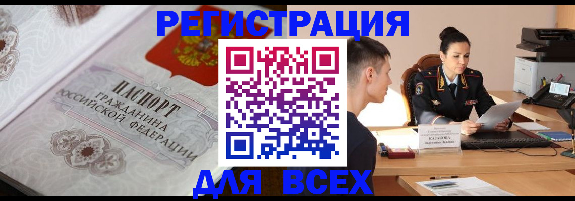 прописка в квартире в Белокурихе
