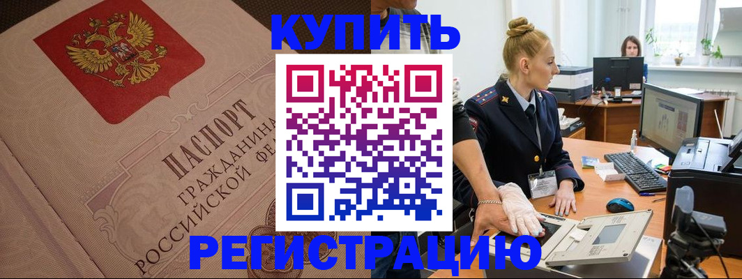 прописка штамп в Белокурихе